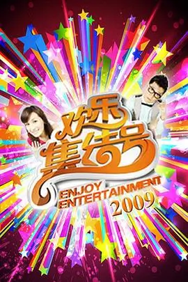 拆解大师 综艺海报